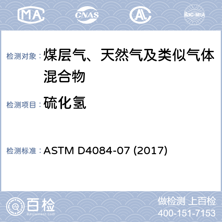 硫化氢 分析气体燃料中硫化氢的标准试验方法(醋酸铅反应速率法) ASTM D4084-07 (2017)