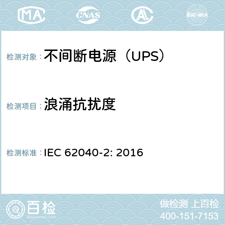 浪涌抗扰度 不间断电源设备（UPS)-第2部分：电磁兼容性（EMC） IEC 62040-2: 2016 6; D.5