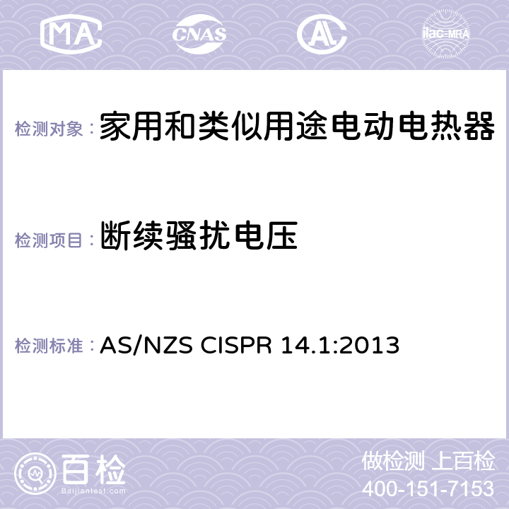 断续骚扰电压 家用电器、电动工具和类似器具的电磁兼容要求 第1部分:发射 AS/NZS CISPR 14.1:2013 4