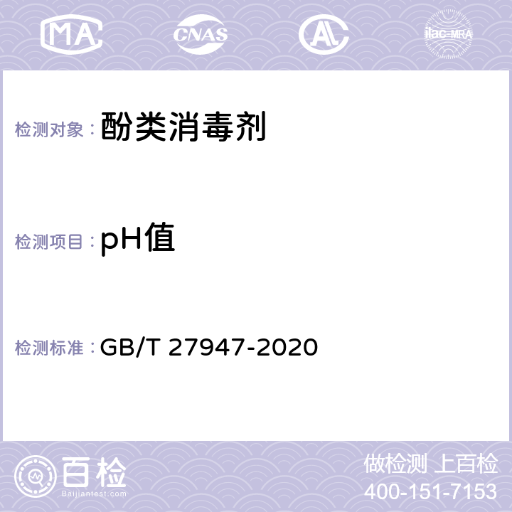 pH值 酚类消毒剂卫生要求 GB/T 27947-2020 5.2