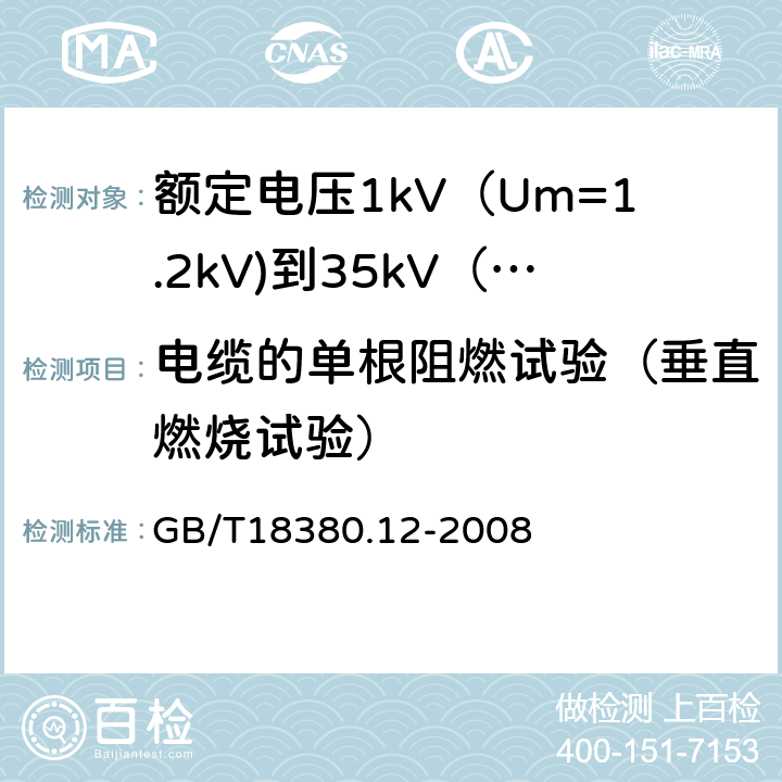 电缆的单根阻燃试验（垂直燃烧试验） 电缆和光缆在火焰条件下的燃烧试验 第12部分:单根绝缘电线电缆火焰垂直蔓延试验 1kW预混合型火焰试验方法 GB/T18380.12-2008 5