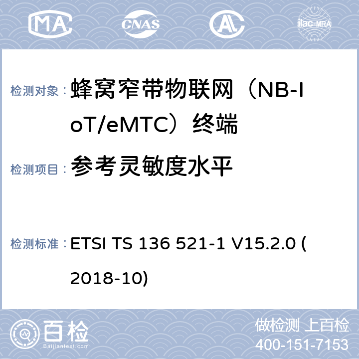 参考灵敏度水平 LTE；改进的通用地面无线电接入（E-UTRA）；用户设备（UE）一致性规范；无线电传输和接收；第1部分：一致性试验(3GPP TS 36.521-1 version 15.2.0 Release 15) ETSI TS 136 521-1 V15.2.0 (2018-10) 7.3