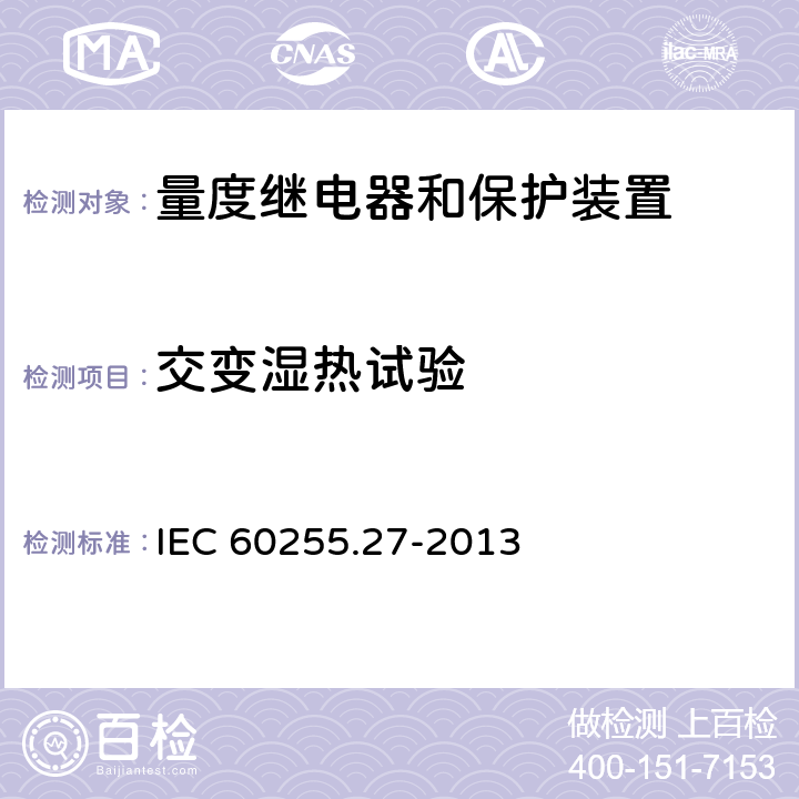 交变湿热试验 量度继电器和保护装置 第27部分：产品安全要求 IEC 60255.27-2013