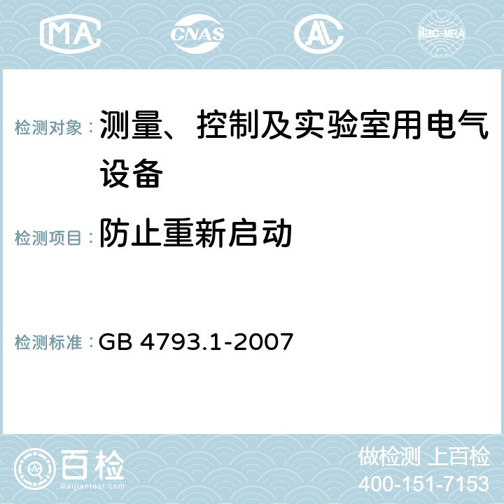 防止重新启动 测量、控制和实验室用电气设备的安全要求 第一部分:通用要求 GB 4793.1-2007 15.2