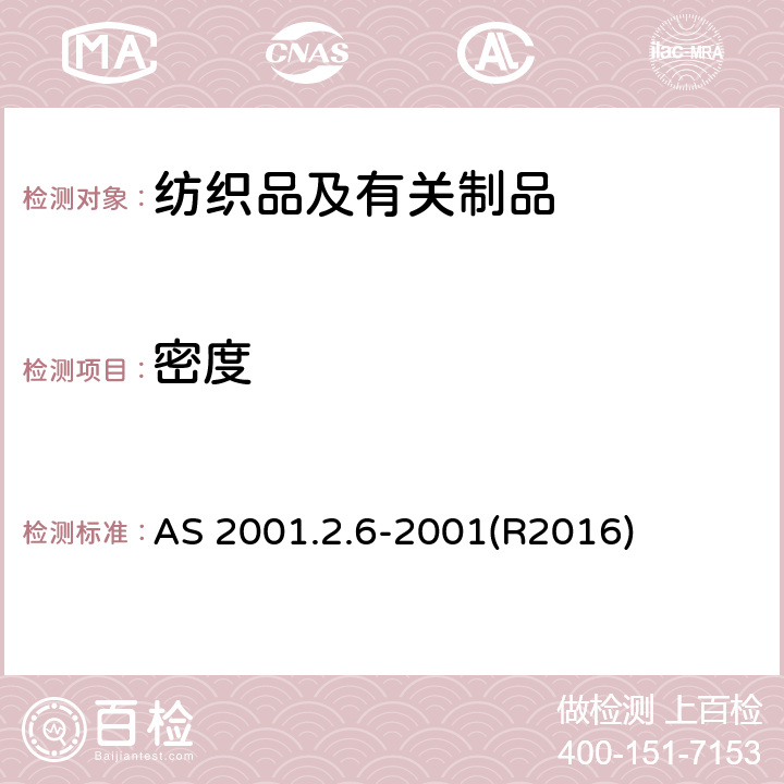 密度 纺织品试验方法 方法2.6：物理试验 针织物单位长度根数的测定 AS 2001.2.6-2001(R2016)