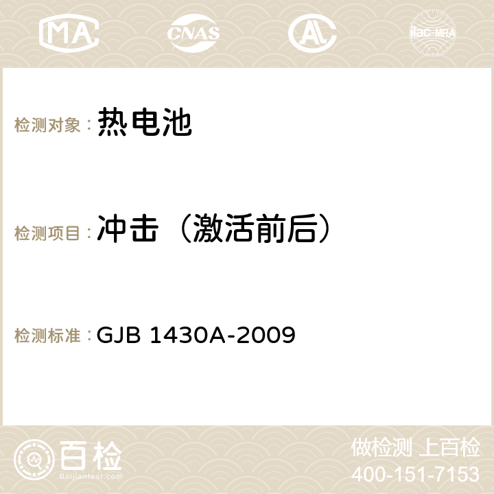 冲击（激活前后） 《热电池组通用规范》 GJB 1430A-2009 4.6.17