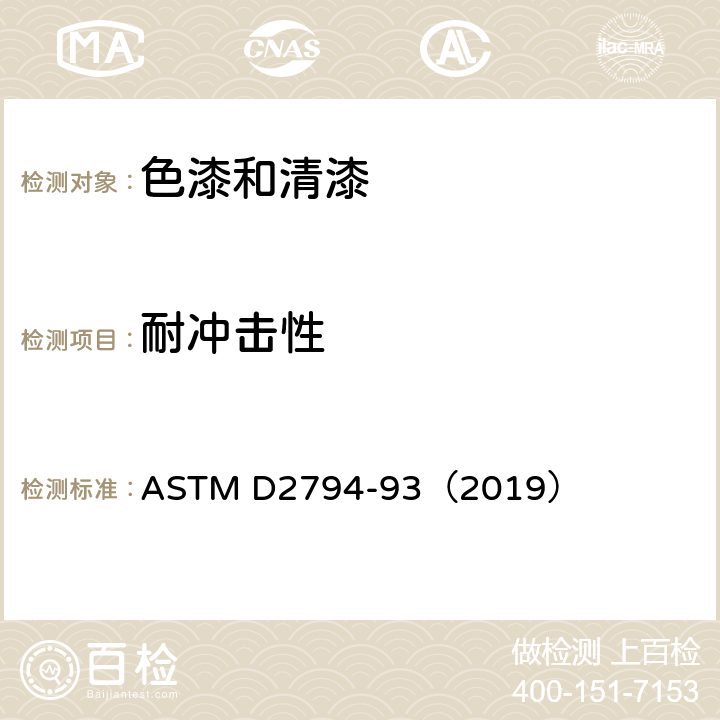 耐冲击性 测定有机涂层耐快速变形（冲击）性试验方法标准 ASTM D2794-93（2019）