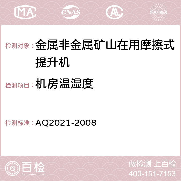 机房温湿度 Q 2021-2008 《金属非金属矿山在用摩擦式提升机安全检测检验规范》 AQ2021-2008 4.1.3