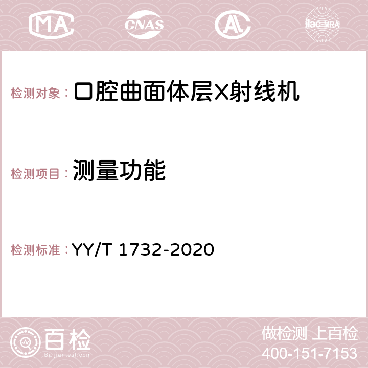 测量功能 口腔曲面体层X射线机专用技术条件 YY/T 1732-2020 5.4.8