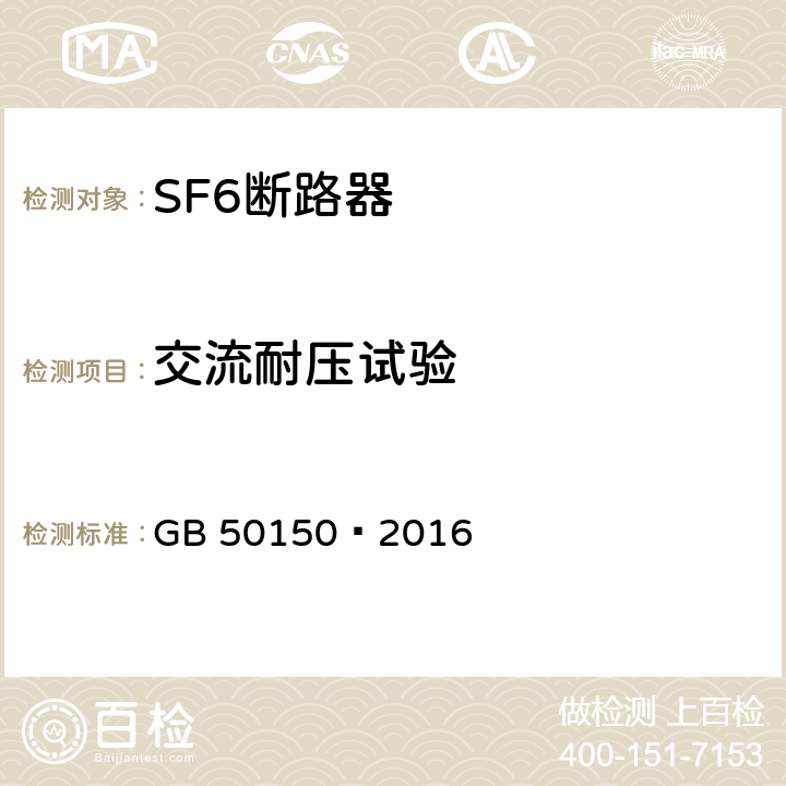 交流耐压试验 电气装置安装工程电气设备交接试验标准 GB 50150—2016 12.0.4