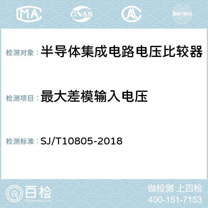 最大差模输入电压 半导体集成电路电压比较器路测试方法的基本原理 SJ/T10805-2018 5.12