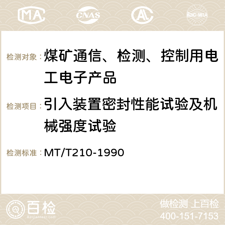 引入装置密封性能试验及机械强度试验 煤矿通信、检测、控制用电工电子产品基本试验方法 MT/T210-1990