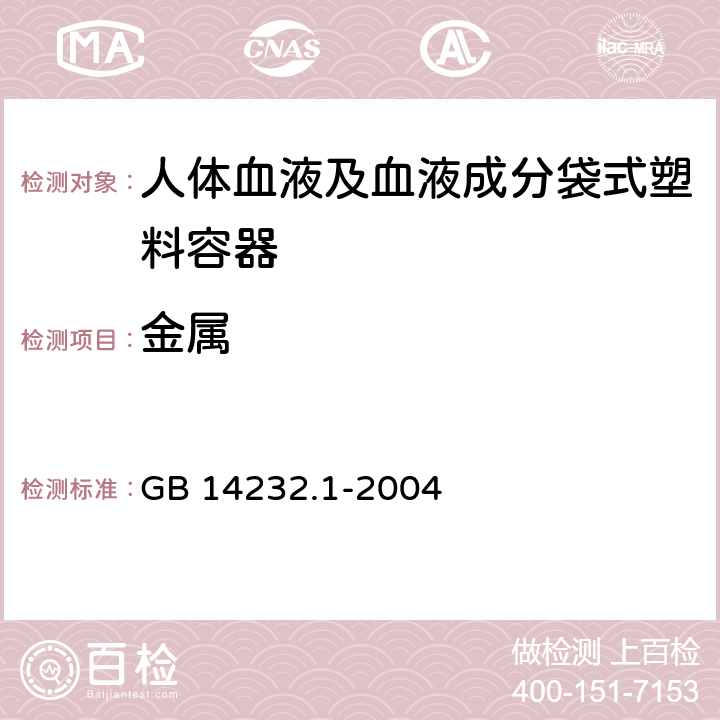 金属 人体血液及血液成分袋式塑料容器 第1部分：传统型血袋 GB 14232.1-2004 6.3.2