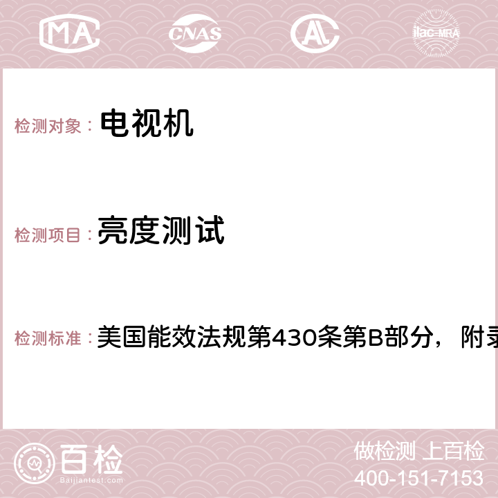 亮度测试 电视机能源消耗的测试方法 美国能效法规第430条第B部分，附录H 7.2