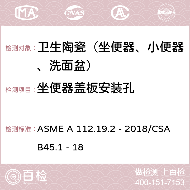坐便器盖板安装孔 ASME A 112.19 陶瓷卫生洁具 .2 - 2018/CSA B45.1 - 18 4.6.5