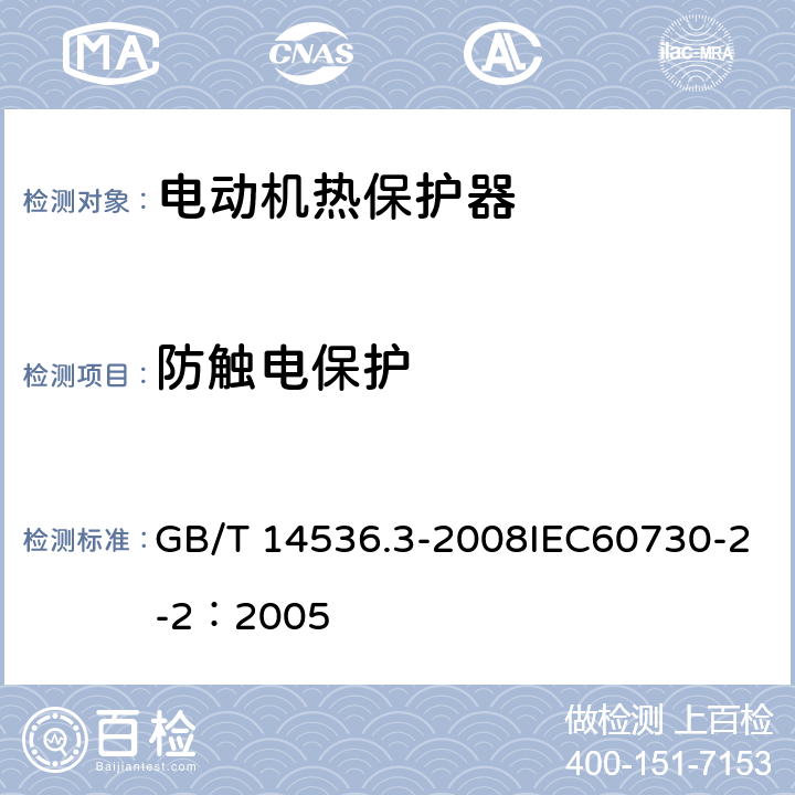 防触电保护 家用和类似用途电自动控制器 电动机热保护器的特殊要求 GB/T 14536.3-2008IEC60730-2-2：2005 8