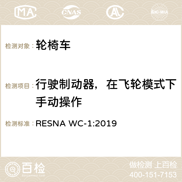 行驶制动器，在飞轮模式下手动操作 轮椅车的要求及测试方法（包括代步车） RESNA WC-1:2019 secton3,7.7