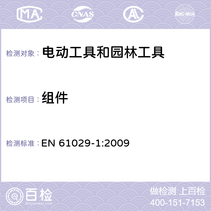 组件 手持式、可移式电动工具和园林工具的安全 第1部分:通用要求 EN 61029-1:2009 23