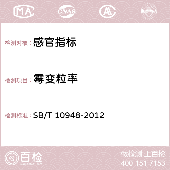 霉变粒率 SB/T 10948-2012 熟制豆类(附标准修改单1)