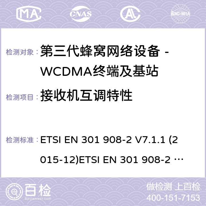 接收机互调特性 WCDMA数字蜂窝移动通信系统电磁兼容性要求和测量方法第2部分:基站及其辅助设备 ETSI EN 301 908-2 V7.1.1 (2015-12)
ETSI EN 301 908-2 V13.1.1 (2020-06) 4.2