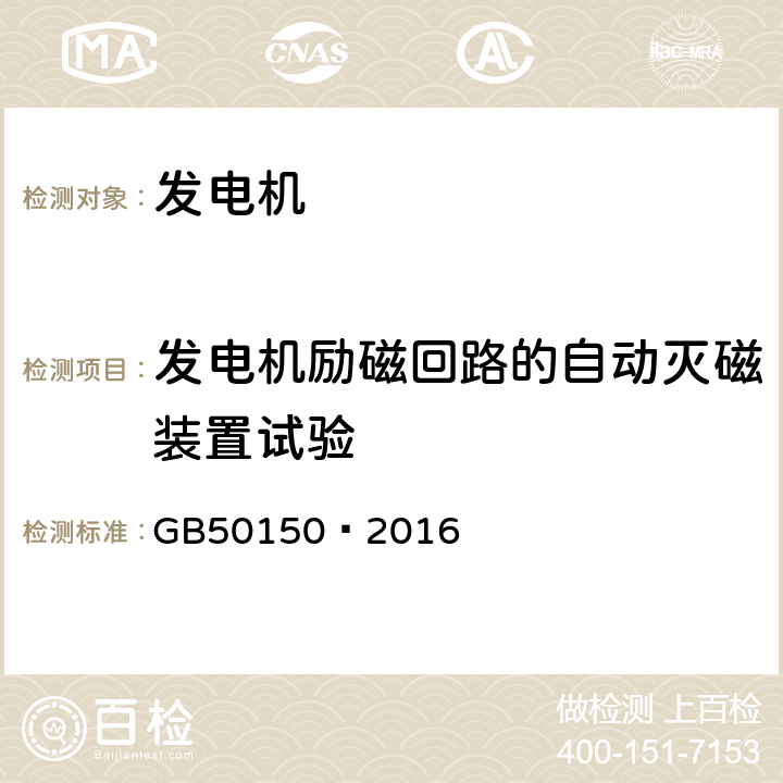 发电机励磁回路的自动灭磁装置试验 电气装置安装工程电气设备交接试验标准 GB50150—2016 4.0.1.12