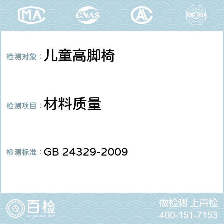 材料质量 出口儿童高脚椅安全要求及测试方法 GB 24329-2009 4.1.1