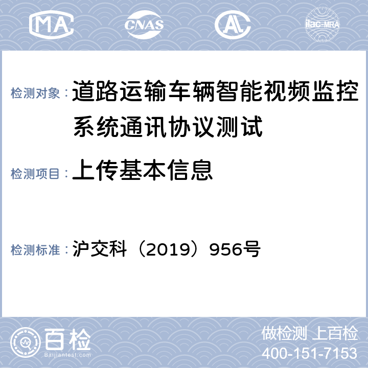 上传基本信息 道路运输车辆智能视频监控系统通讯协议规范 沪交科（2019）956号 4.2.2