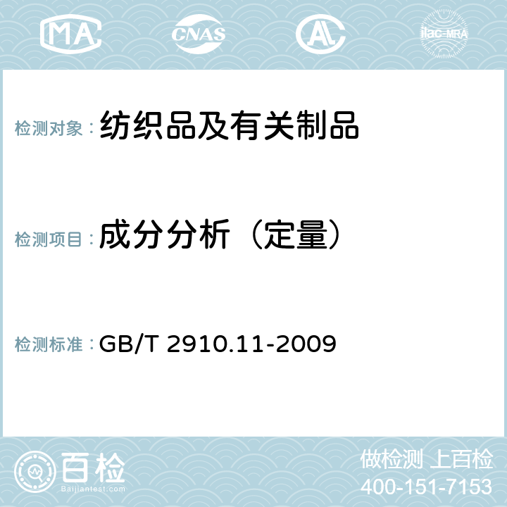 成分分析（定量） 纺织品 定量化学分析 第11部分：纤维素纤维与聚酯纤维的混合物（硫酸法） GB/T 2910.11-2009