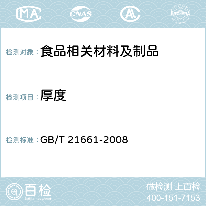 厚度 塑料购物袋 GB/T 21661-2008 5.3