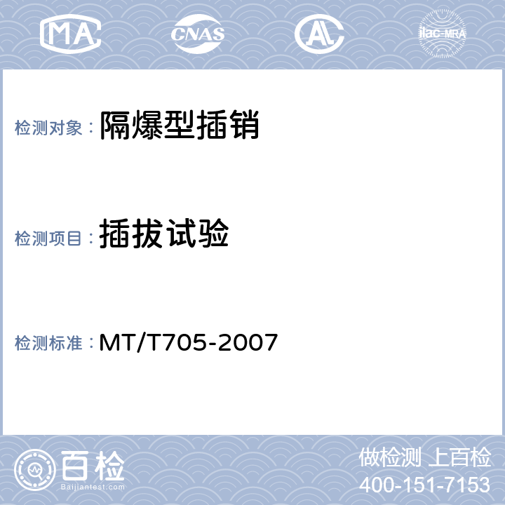插拔试验 煤矿用隔爆型低压插销 MT/T705-2007 5.9,6.6