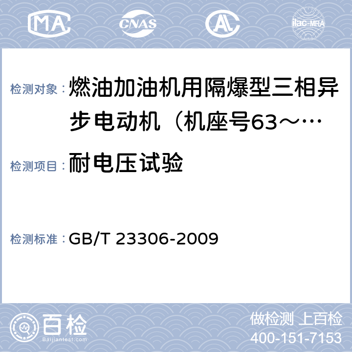 耐电压试验 GB/T 23306-2009 燃油加油机用隔爆型三相异步电动机(机座号63～100)技术条件