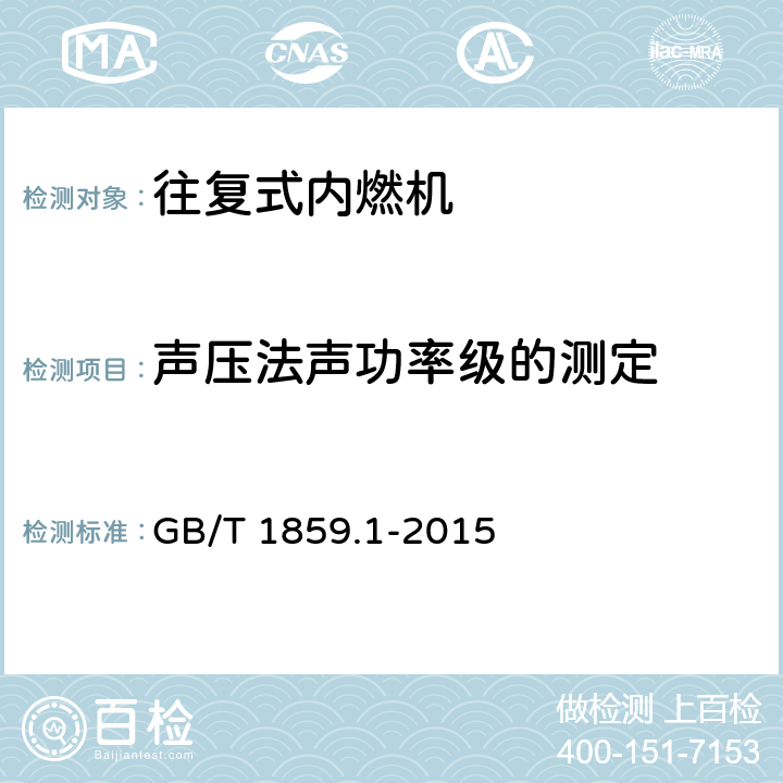 声压法声功率级的测定 GB/T 1859.1-2015 往复式内燃机 声压法声功率级的测定 第1部分:工程法