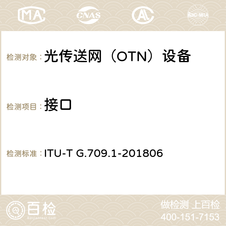 接口 灵活OTN短距离接口 ITU-T G.709.1-201806 11-13