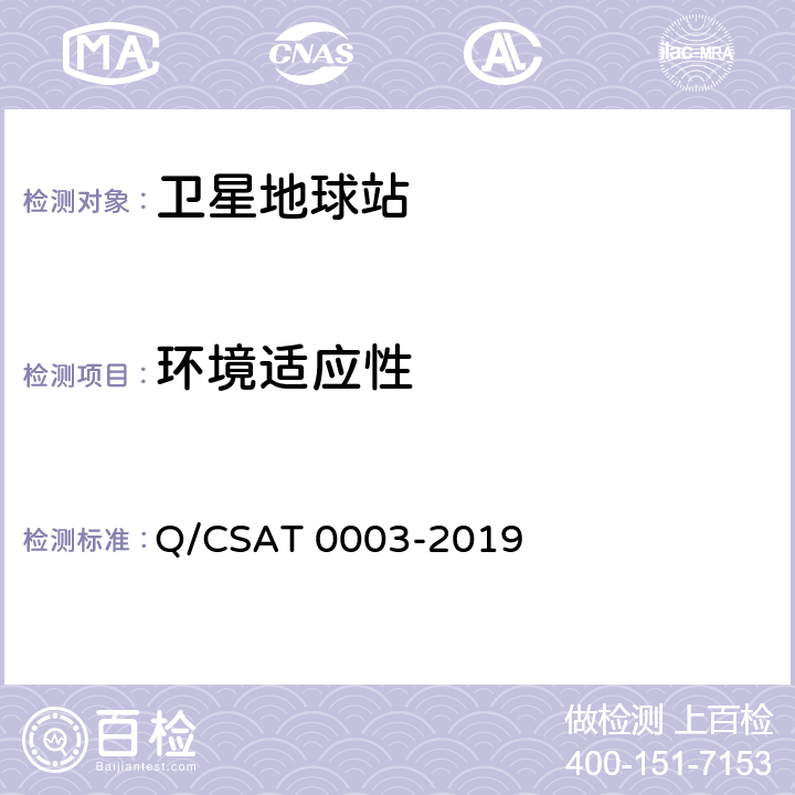 环境适应性 Ka频段静止中使用的车载卫星通信地球站通用技术要求 Q/CSAT 0003-2019 12