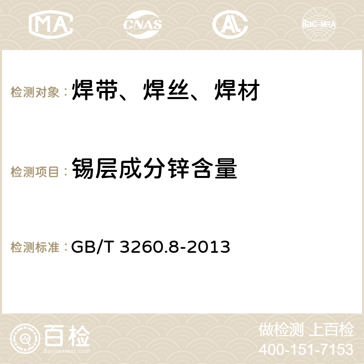 锡层成分锌含量 锡化学分析方法 第8部分：锌量的测定 火焰原子吸收光谱法 GB/T 3260.8-2013