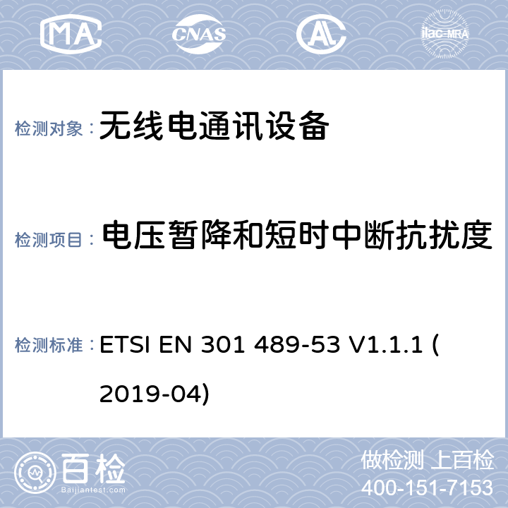 电压暂降和短时中断抗扰度 无线电设备和服务的电磁兼容性（EMC）标准；第53部分：地面声音广播和数字电视广播业务发射机及相关辅助设备的特定条件；涵盖2014/53/EU指令第3.1(b)条基本要求的协调标准 ETSI EN 301 489-53 V1.1.1 (2019-04)