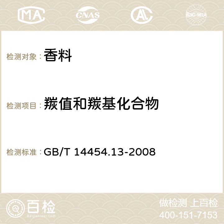 羰值和羰基化合物 《香料 羰值和羰基化合物含量的测定》 GB/T 14454.13-2008