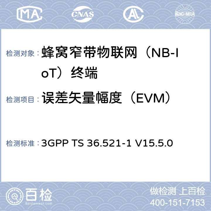 誤差矢量幅度（EVM） LTE；演進型通用陸地無線接入(E-UTRA)；用戶設備一致性技術規范；無線發射和接收；第一部分：一致性測試 3GPP TS 36.521-1 V15.5.0 6.5.2.1F.1