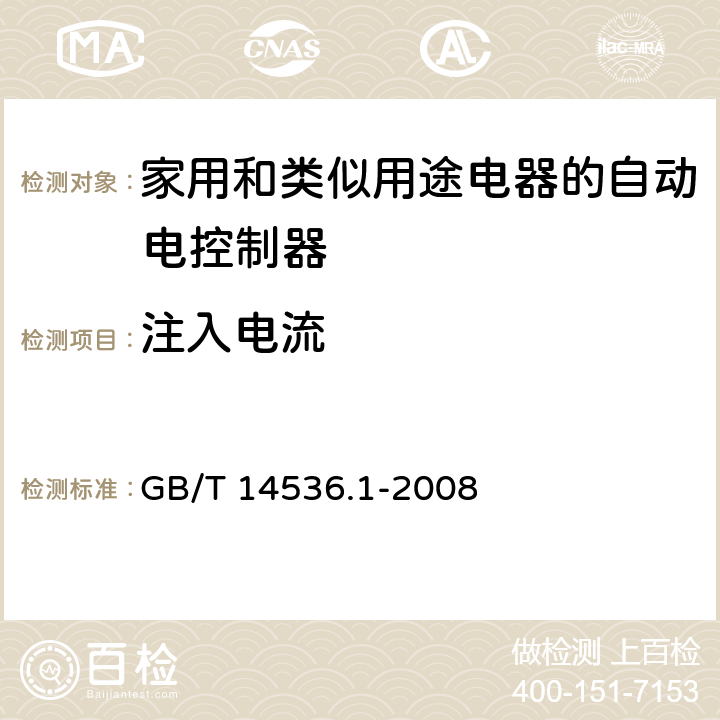 注入電流 家用和類似用途電器的自動電控制器.第1部分:通用要求 GB/T 14536.1-2008 23