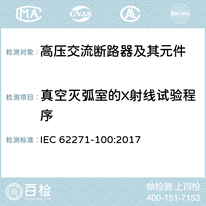 真空灭弧室的X射线试验程序 高压开关设备和控制设备－第100部分：高压交流断路器 IEC 62271-100:2017 6.11