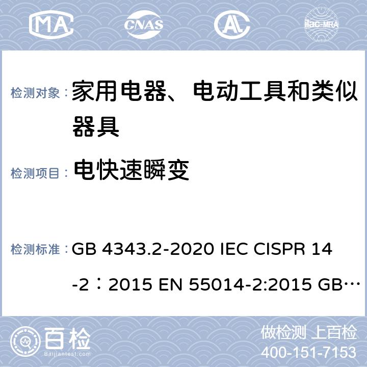 电快速瞬变 家用电器、电动工具和类似器具的电磁兼容要求 第2部分：抗扰度 GB 4343.2-2020 IEC CISPR 14-2：2015 EN 55014-2:2015 GB/T 17626.4-2018 EN 30 1489-1:2017 EN 30 1489-17:2017 5.2/7.2