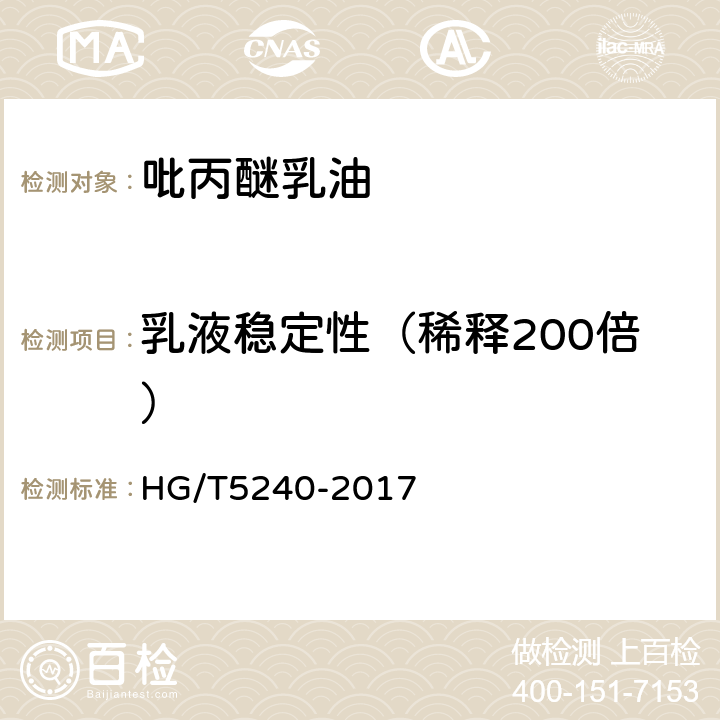 乳液稳定性（稀释200倍） 《吡丙醚乳油》 HG/T5240-2017 4.9