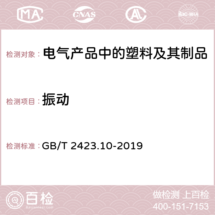 振动 环境试验 第2部分:试验方法 试验Fc：振动（正弦） GB/T 2423.10-2019