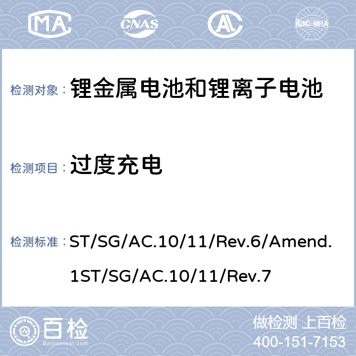 过度充电 试验和标准手册38.3条款 ST/SG/AC.10/11/Rev.6/Amend.1ST/SG/AC.10/11/Rev.7 38.3.4.7