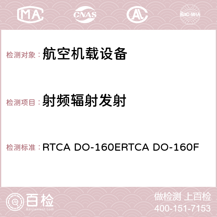 射频辐射发射 机载设备环境条件和试验程序 RTCA DO-160E
RTCA DO-160F 21.5