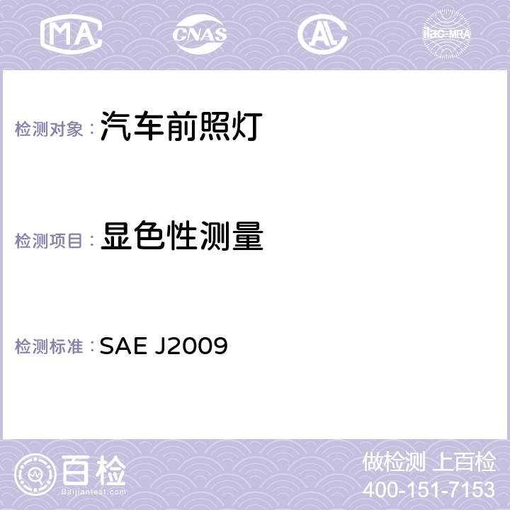 显色性测量 SAE J2009 气体放电前照灯  5.5