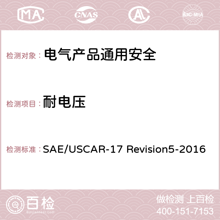 耐电压 SAE/USCAR-17 Revision5-2016 汽车射频连接器系统性能规范4.3.2   Section4.3.2