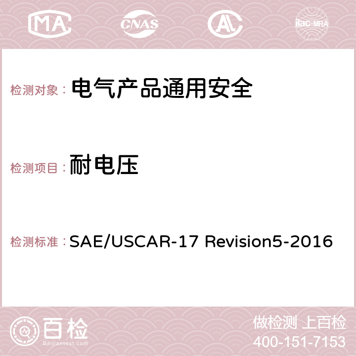 耐电压 汽车射频连接器系统性能规范4.3.2 耐电压 SAE/USCAR-17 Revision5-2016 Section4.3.2