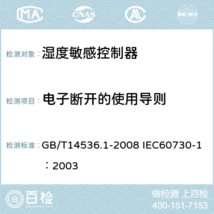 电子断开的使用导则 家用和类似用途电自动控制器第1部分：通用要求 GB/T14536.1-2008 IEC60730-1：2003 28