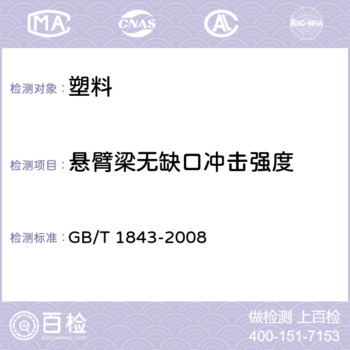 悬臂梁无缺口冲击强度 《塑料 悬臂梁冲击强度的测定 》 GB/T 1843-2008